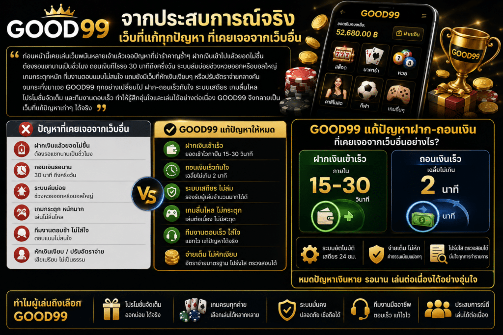 เล่าปัญหาที่เคยเจอจากเว็บอื่นก่อนมา GOOD99
