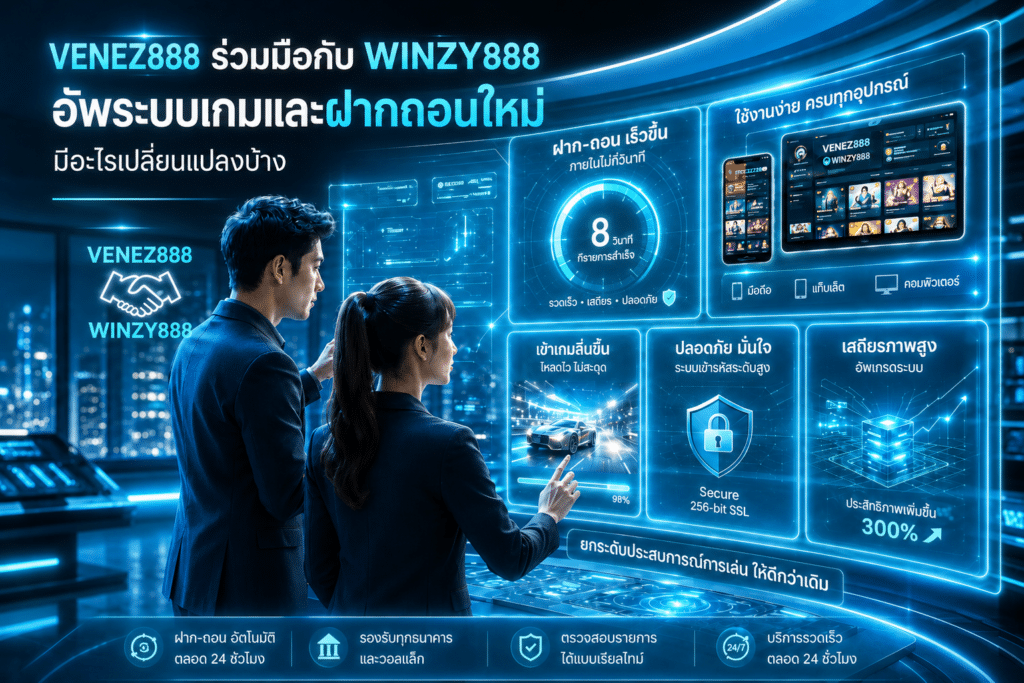 VENEZ888 ร่วมมือกับ WINZY888 อัพระบบเกมและฝากถอนใหม่ มีอะไรเปลี่ยนแปลงบ้าง