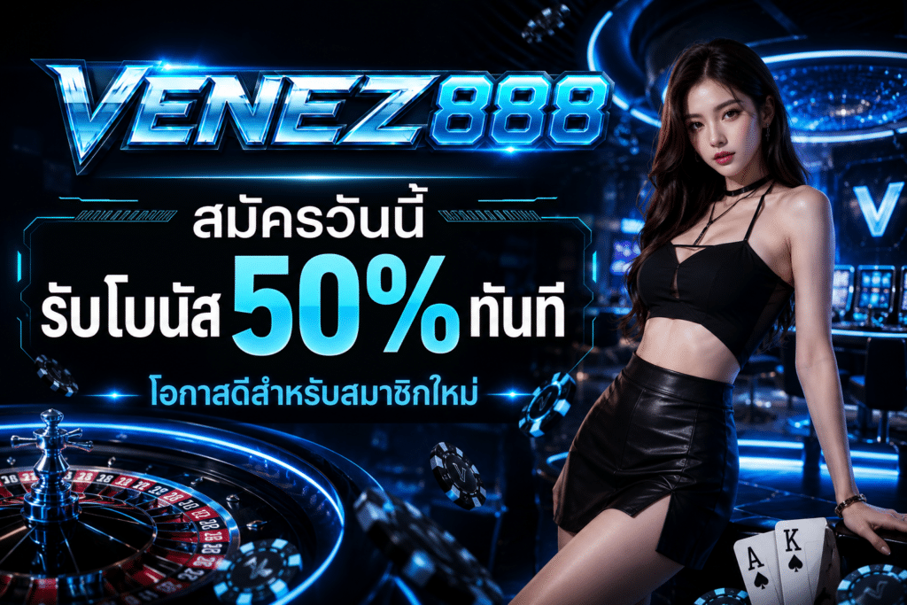 สมัครวันนี้ รับโบนัส 50% ทันที โอกาสดีสำหรับสมาชิกใหม่